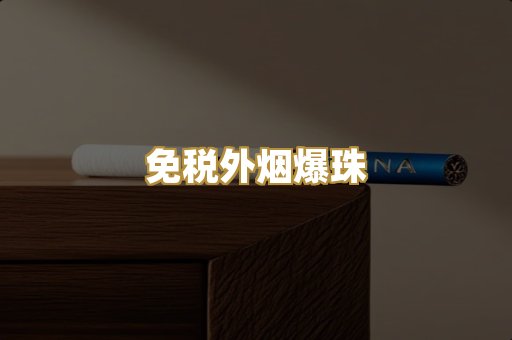 越代代工香烟